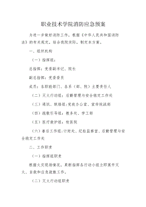 职业技术学院消防应急预案.docx
