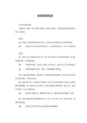 7.食堂管理规定.docx