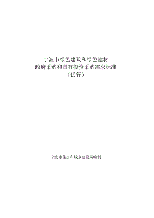 宁波市绿色建筑和绿色建材政府采购和国有投资采购需求标准（试行）.docx