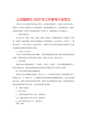 【精选】公司督察办2020年工作参考计划范文.docx