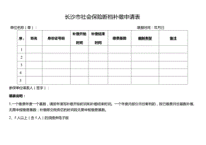 长沙市社会保险断档补缴申请表.docx
