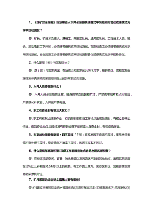 煤矿安全生产基础知识简答题含参考答案.docx