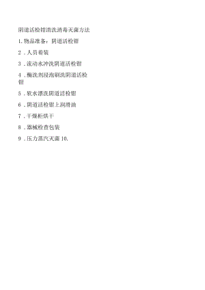 阴道活检钳清洗消毒灭菌方法.docx