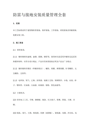 防雷与接地安装质量管理全套.docx