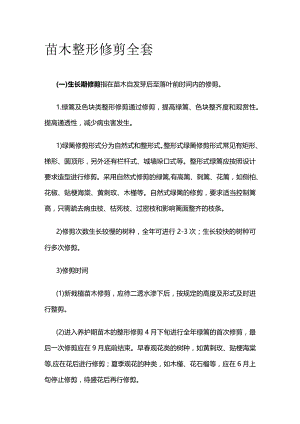 苗木整形修剪全套.docx