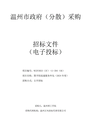 图书馆流通服务外包（2024年度）项目招标文件.docx