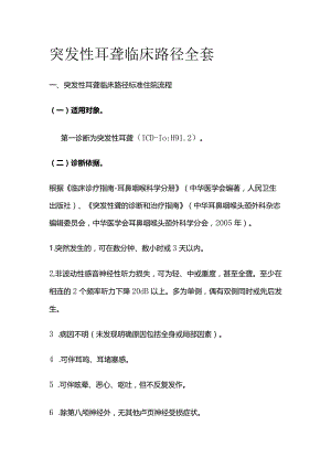 突发性耳聋临床路径全套.docx
