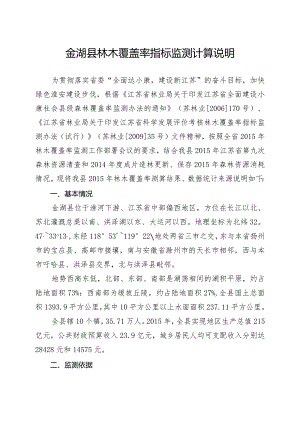 金湖县林木覆盖率指标监测计算说明.docx