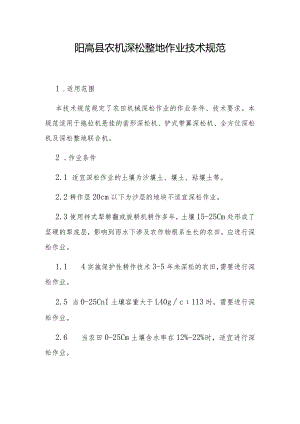 阳高县农机深松整地作业技术规范.docx
