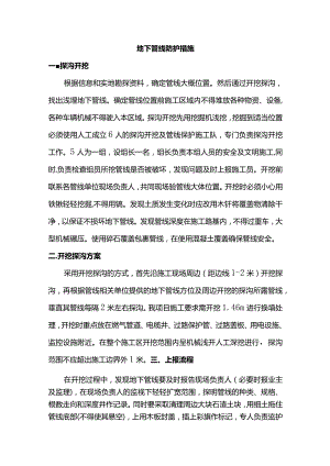 地下管线防护措施.docx