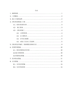 CFG桩工艺试验方案.docx
