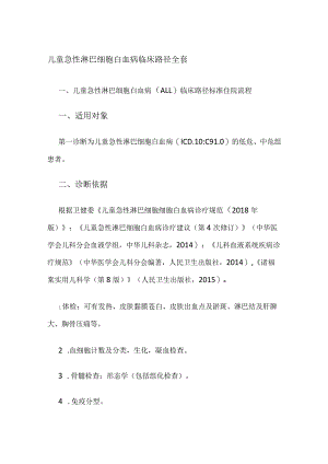 儿童急性淋巴细胞白血病临床路径全套.docx