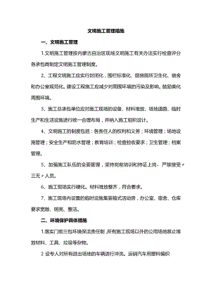 文明施工管理措施.docx