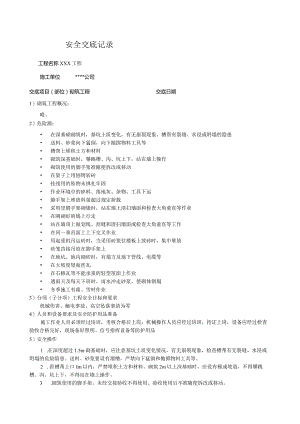 砌筑工程安全技术交底.docx