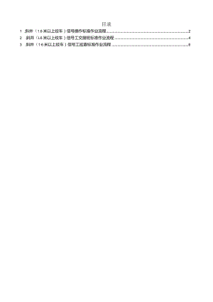 斜井信号工操作.docx
