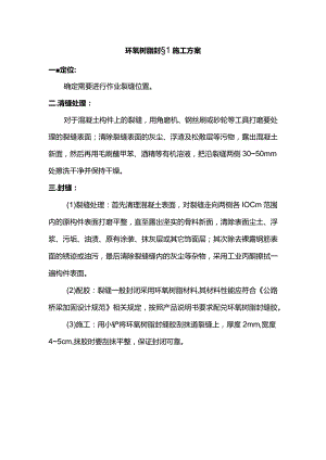 环氧树脂封缝施工方案.docx