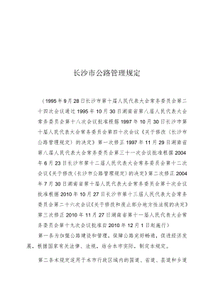 长沙市公路管理规定.docx