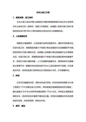 石灰土施工方案.docx