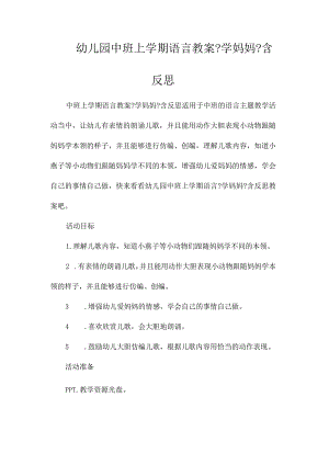 最新整理幼儿园中班上学期语言教案《学妈妈》含反思.docx