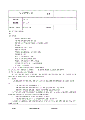 龙门架及井架安全技术交底.docx