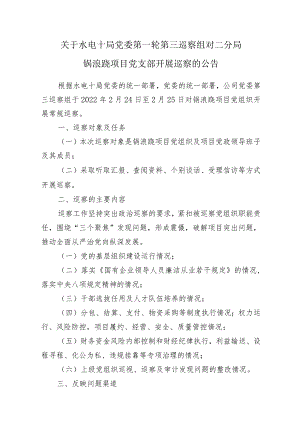 1.锅浪跷项目巡察公告及巡察项目部党支部进驻方案.docx