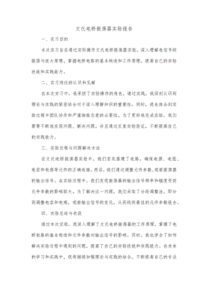 文氏电桥振荡器实验报告.docx
