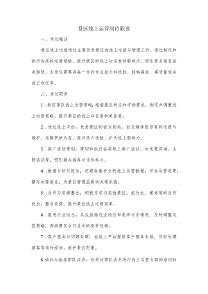 景区线上运营岗位职责.docx