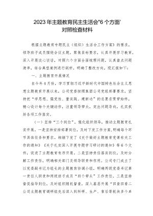 事业单位2023年主题教育民主生活会“6个方面”对照检查材料（汇编3份）.docx
