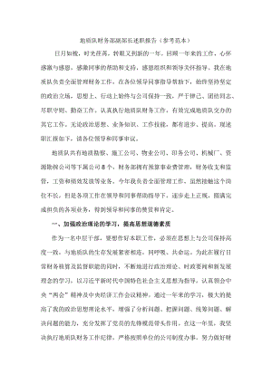 地质队财务部副部长述职报告（参考范本）.docx