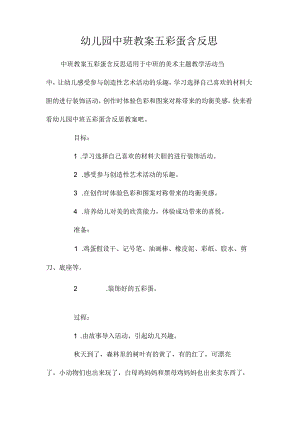 最新整理幼儿园中班教案《五彩蛋》含反思.docx