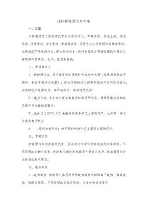 iso新能源汽车标准.docx