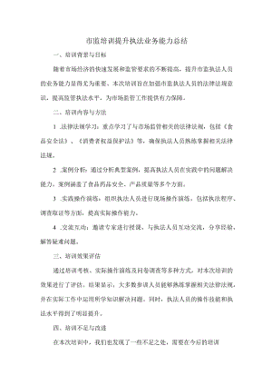 市监培训提升执法业务能力总结.docx