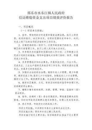 邵东市水东江镇人民政府信访维稳资金支出项目绩效评价报告.docx