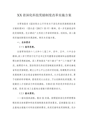 XX省深化科技奖励制度改革实施方案.docx
