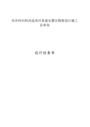 双井村旧村改造项目复建安置区勘察设计施工总承包设计任务书.docx
