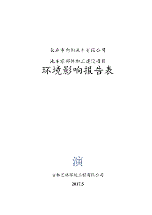 长春市向阳汽车有限公司汽车零部件加工建设项目环境影响报告表.docx