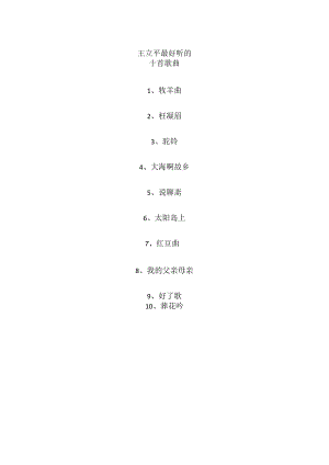 王立平最好听的十首歌曲.docx