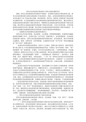 国有企业高素质纪检监察干部队伍建设调研思考.docx