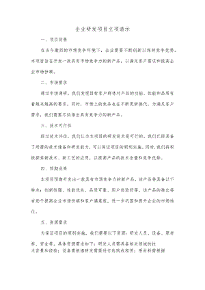 企业研发项目立项请示.docx