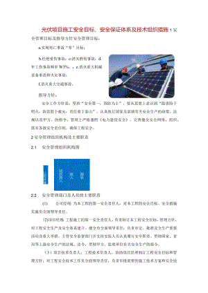 光伏项目施工安全目标、安全保证体系及技术组织措施.docx