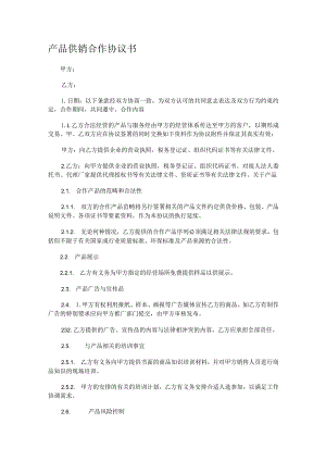 产品供销合作协议书.docx