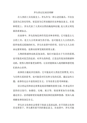 一把斧头的记忆阅读理解.docx