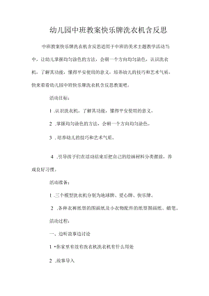 最新整理幼儿园中班教案《快乐牌洗衣机》含反思.docx