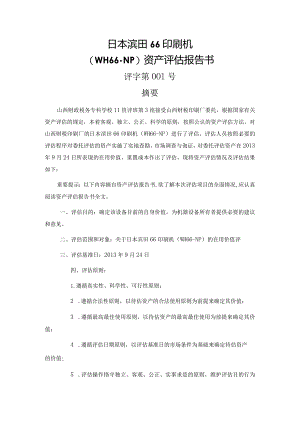 印刷机评估报告书.docx