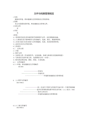 文件与档案管理规定.docx