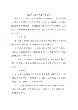 关于科技创新人才管理方案.docx