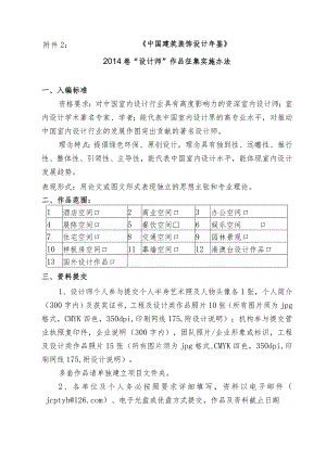 《中国建筑装饰设计年鉴》2014卷“设计师”作品征集实施办法.docx