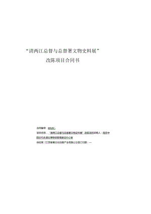 “清两江总督与总督署文物史料展”改陈项目合同书.docx
