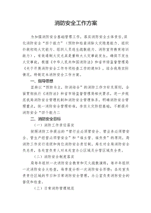 消防安全工作方案.docx