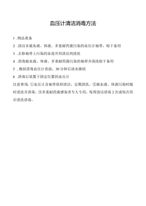 血压计清洁消毒方法.docx